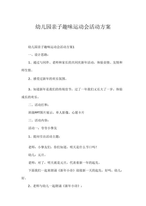 幼儿园亲子趣味运动会活动方案.docx
