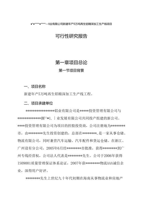 新建年产5万吨再生铝精深加工生产线项目可行性研究报告.docx