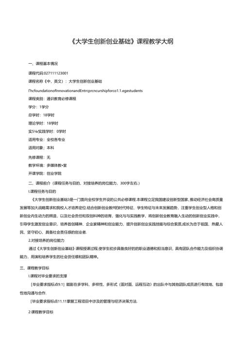 《大学生创新创业基础》课程教学大纲.docx