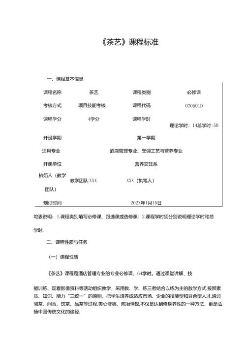 职业技术学院《茶艺》课程标准.docx