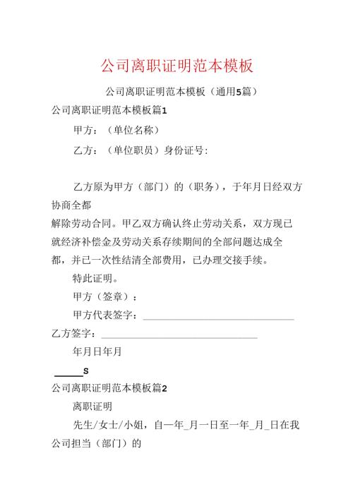 公司离职证明范本模板.docx