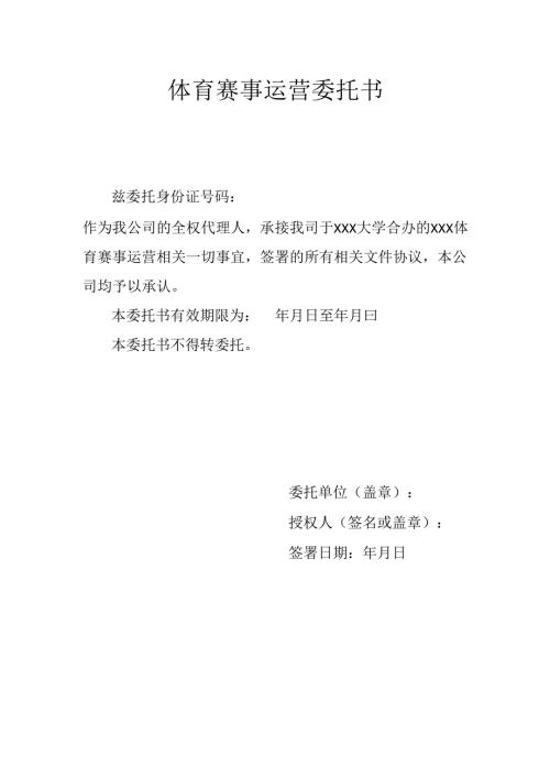 体育赛事运营委托书.docx