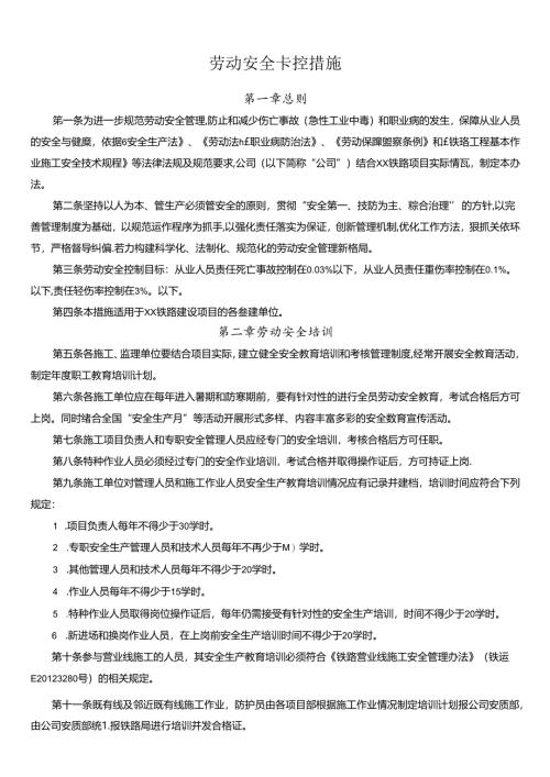 劳动安全卡控措施.docx