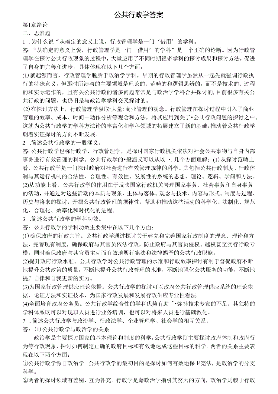 公共行政学--复习资料.docx_第1页