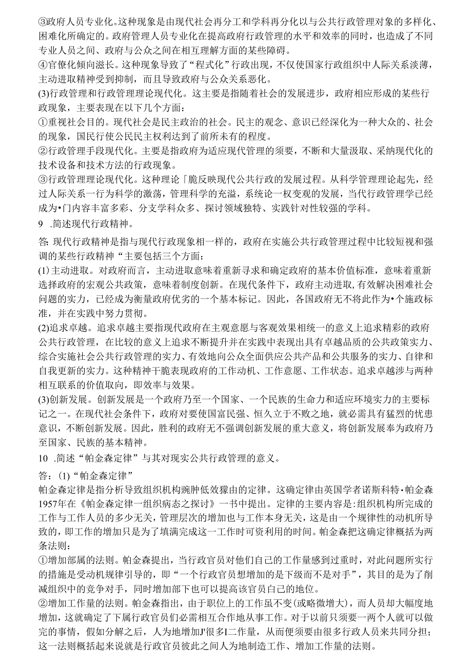 公共行政学--复习资料.docx_第3页