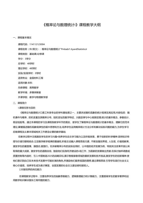 《概率论与数理统计Ⅰ》课程教学大纲.docx