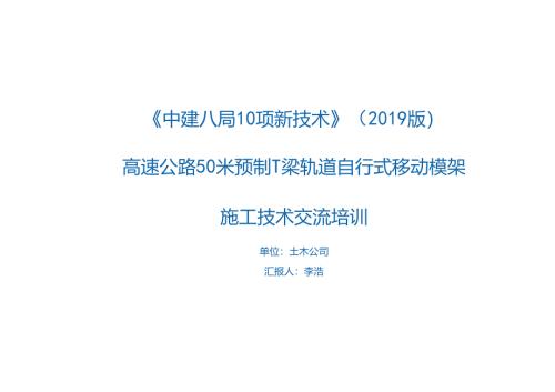7.高速公路_50m_预制_T_梁轨道自行式移动模架施工技术_.docx