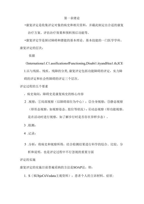 康复功能评定学全面.docx