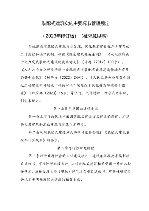 装配式建筑实施主要环节管理规定（2023年修订版）(征求意见稿）.docx