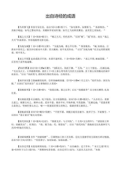 出自诗经的成语.docx
