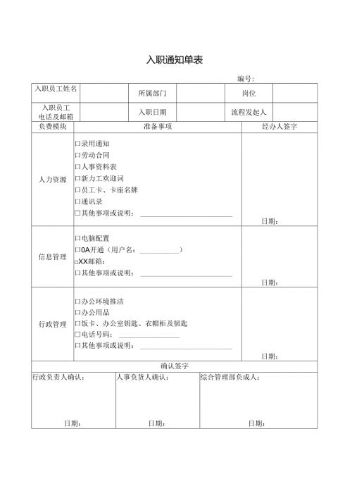 入职通知单表.docx