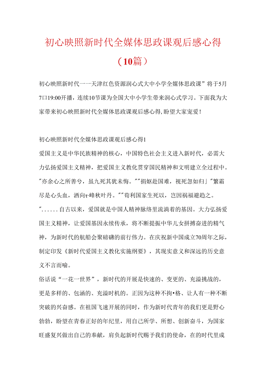 初心映照新时代全媒体思政课观后感心得(10篇).docx_第1页