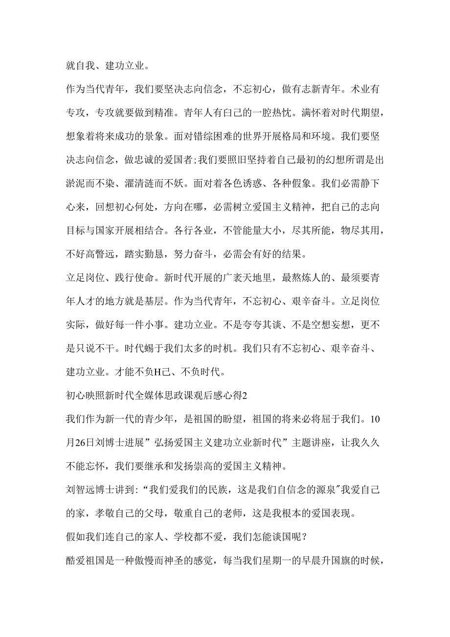 初心映照新时代全媒体思政课观后感心得(10篇).docx_第2页