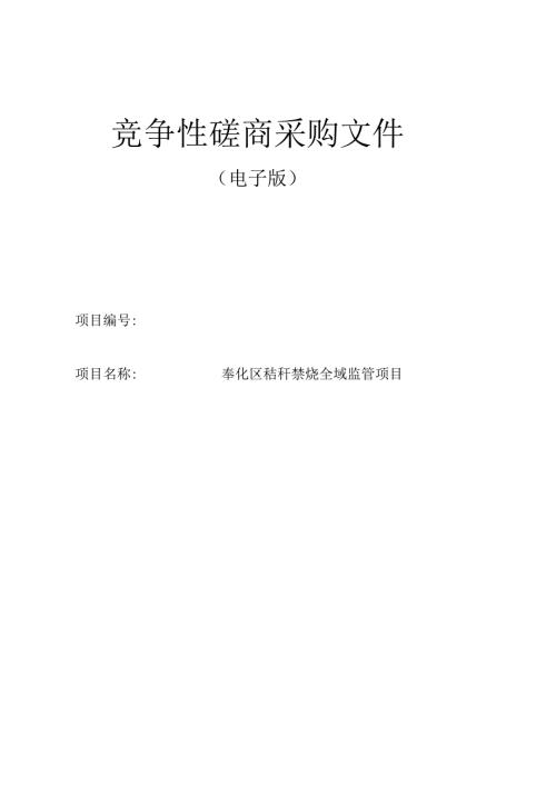 秸秆禁烧全域监管项目招标文件.docx