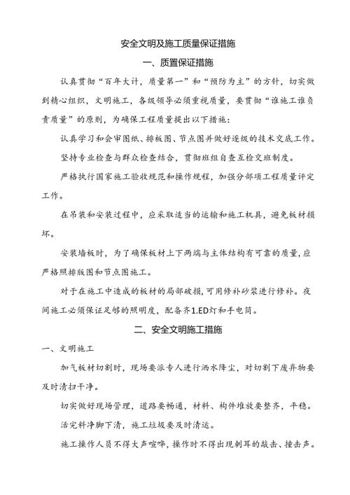 安全文明及施工质量保证措施.docx