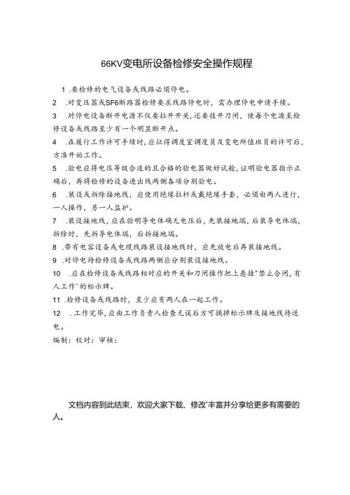66KV变电所设备检修安全操作规程.docx