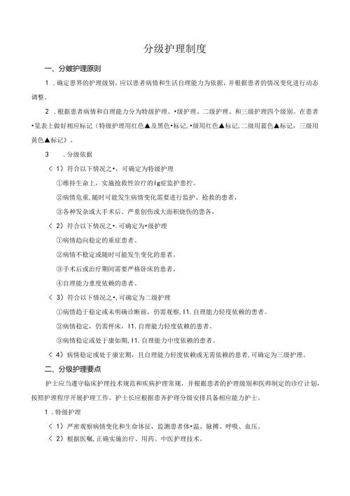 分级护理制度.docx