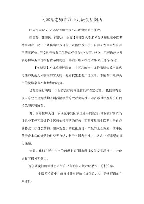 刁本恕老师治疗小儿厌食症经验.docx