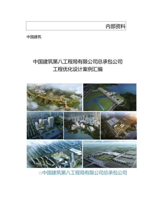 中建八局工程优化设计案例汇编.docx