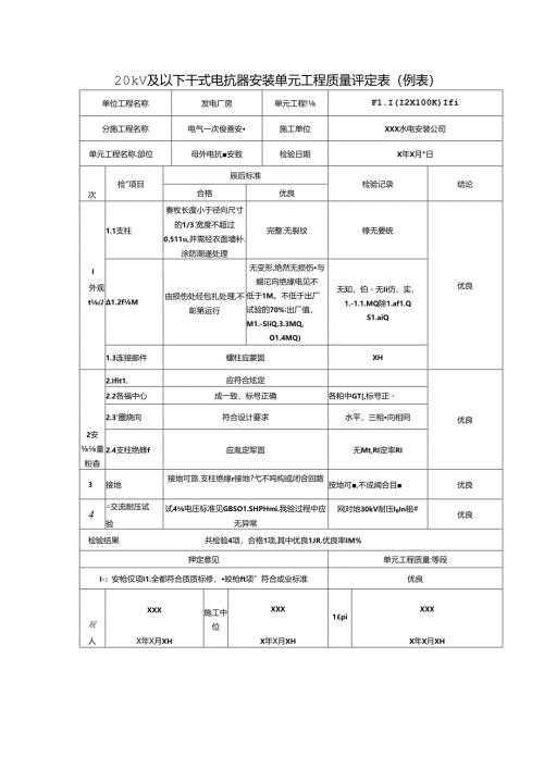 20kV及以下干式电抗器安装单元工程质量评定表.docx