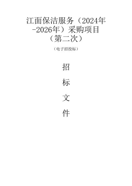 江面保洁服务（2024年-2026年）采购项目招标文件.docx