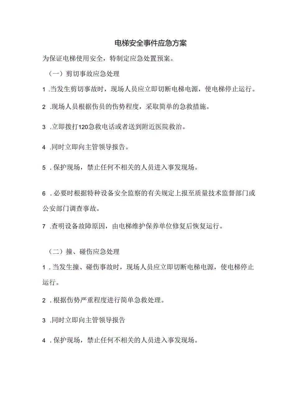 某企业电梯安全事件应急方案.docx_第1页