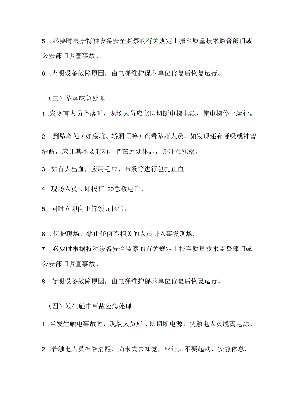 某企业电梯安全事件应急方案.docx_第2页
