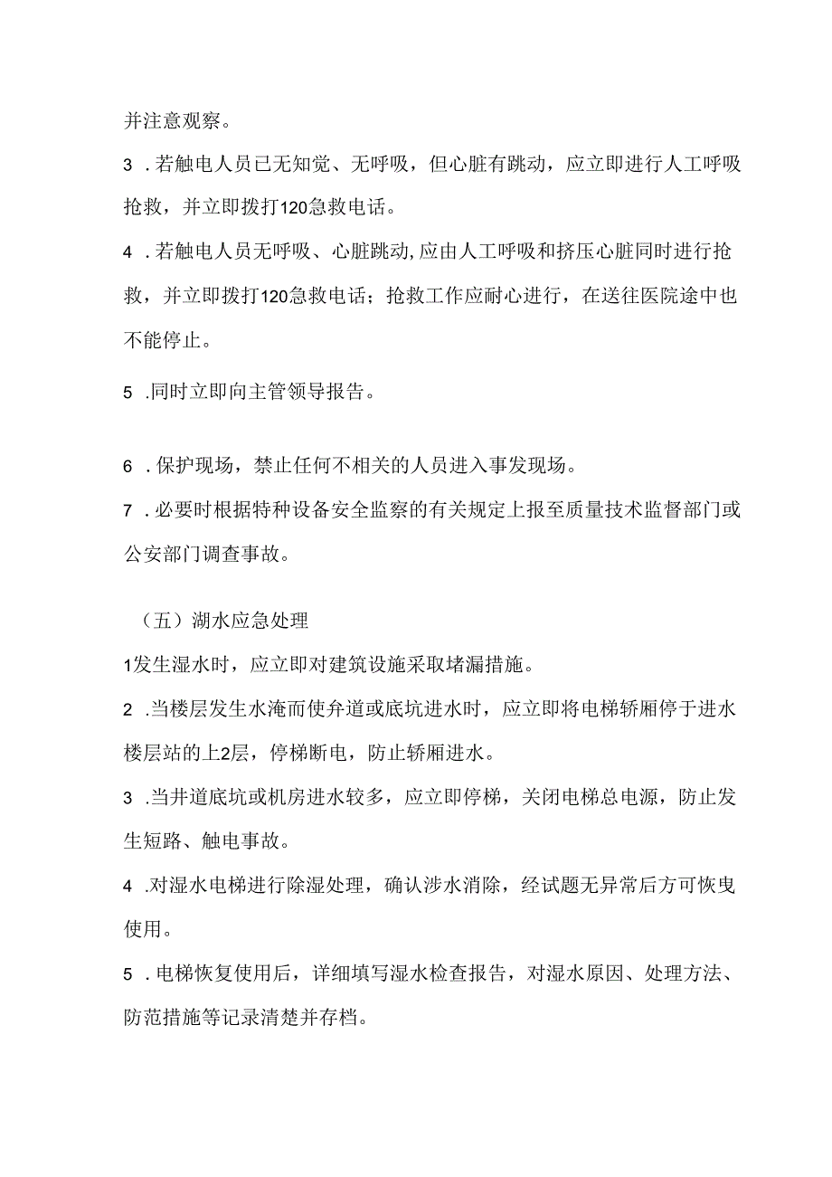 某企业电梯安全事件应急方案.docx_第3页