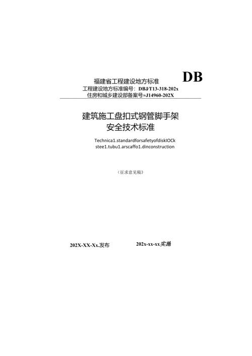 建筑施工承插型盘扣式钢管支架安全技术标准.docx