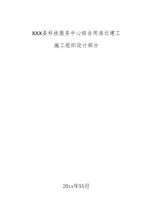 XXX县科技服务中心综合用房迁建工施工组织设计.docx