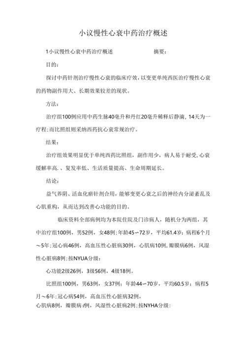 小议慢性心衰中药治疗概述.docx