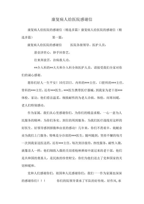 康复病人给医院感谢信.docx