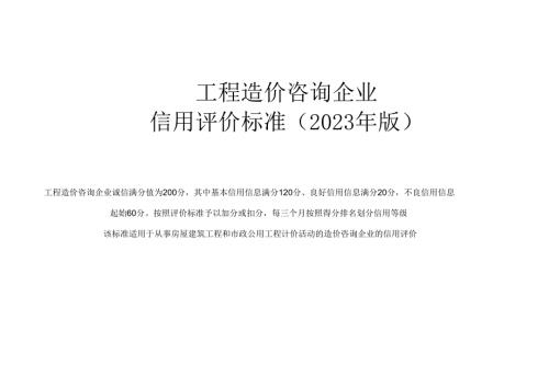 工程造价咨询企业信用评价标准（2023年版）.docx