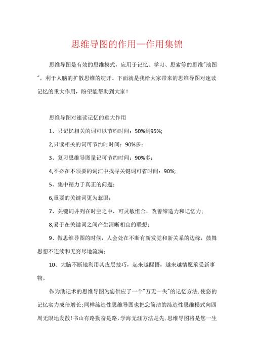 思维导图的作用_作用集锦.docx