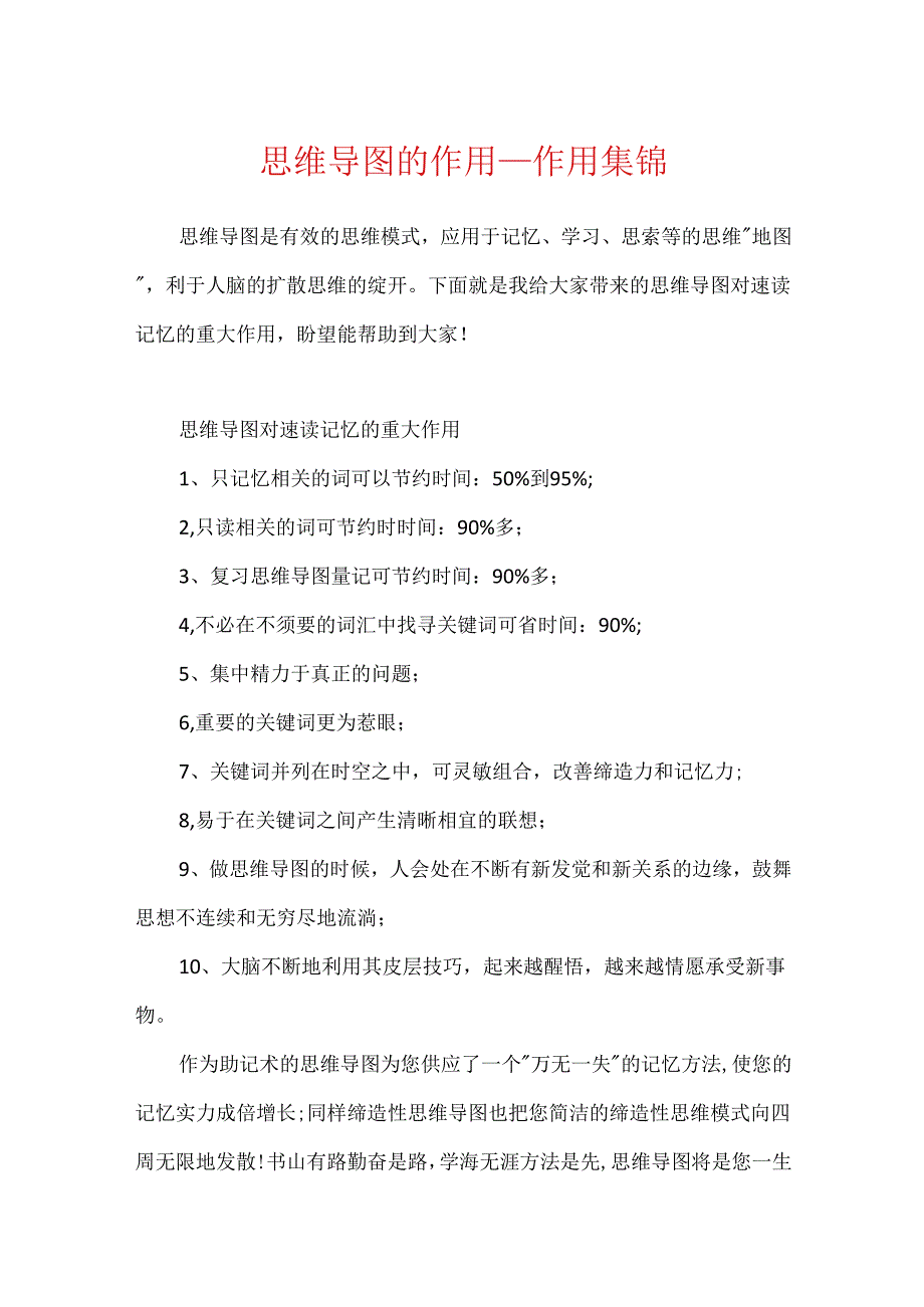 思维导图的作用_作用集锦.docx_第1页