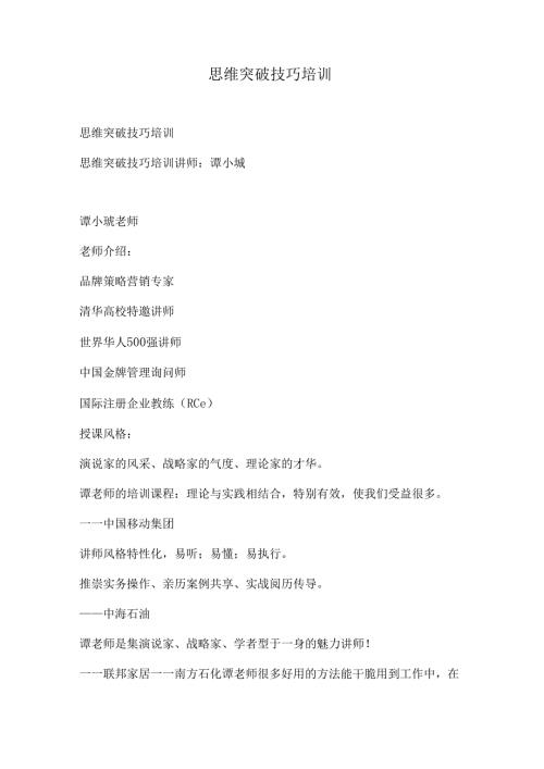 思维突破技巧培训.docx