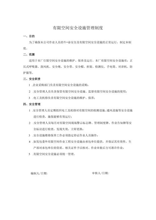09 有限空间安全设施管理制度.docx