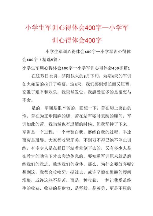 小学生军训心得体会400字_小学军训心得体会400字.docx