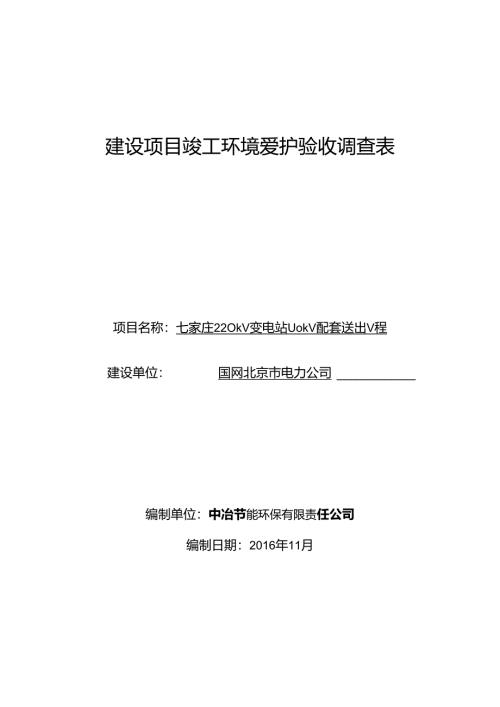 建设项目竣工环境保护验收调查表.docx
