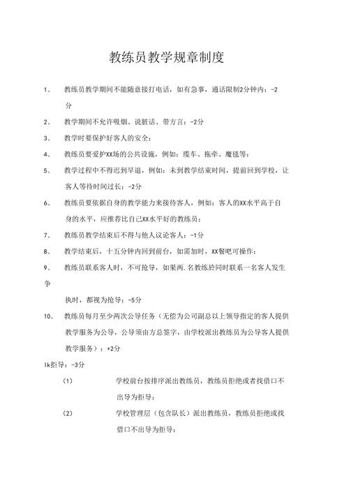 教练员教学规章制度.docx