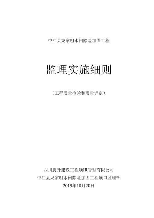 土建质检和质评监理实施细则(中江县龙家咀水闸工程）.docx