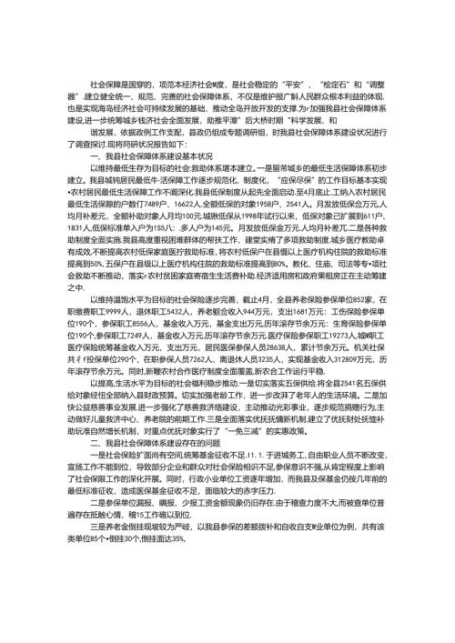 关于某县社会保障体系建设的调研报告.docx
