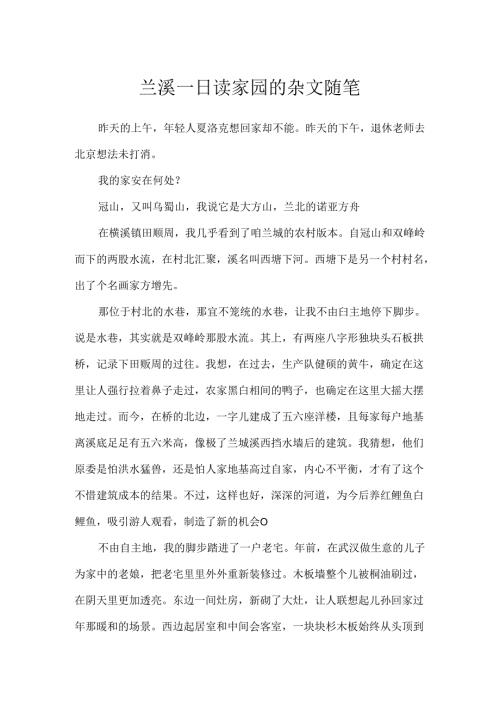 兰溪一日读家园的杂文随笔.docx