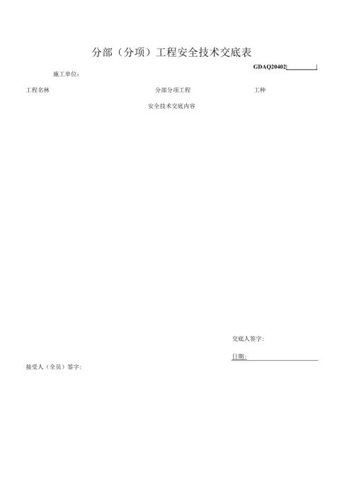 4.分部(分项)工程安全技术交底表GDAQ20402.docx