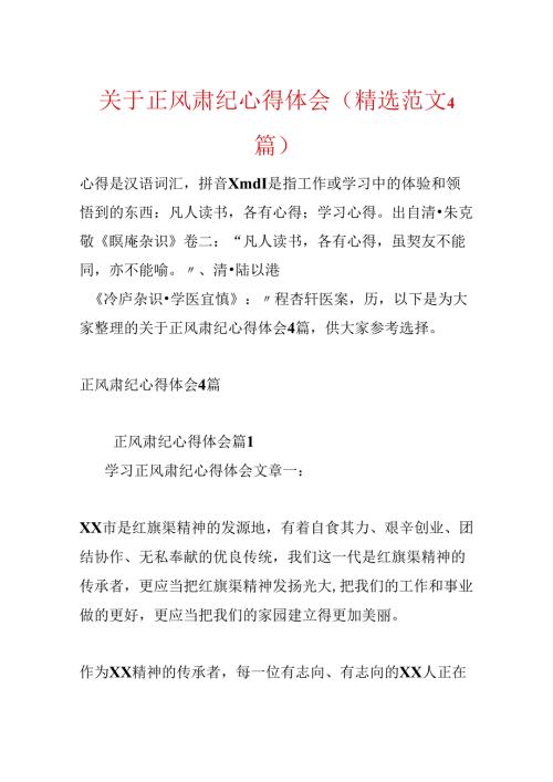 关于正风肃纪心得体会(精选范文4篇).docx