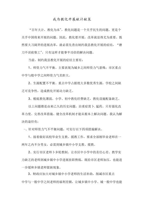 我为教育发展献计献策.docx