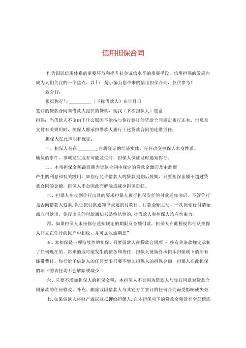 信用担保合同.docx