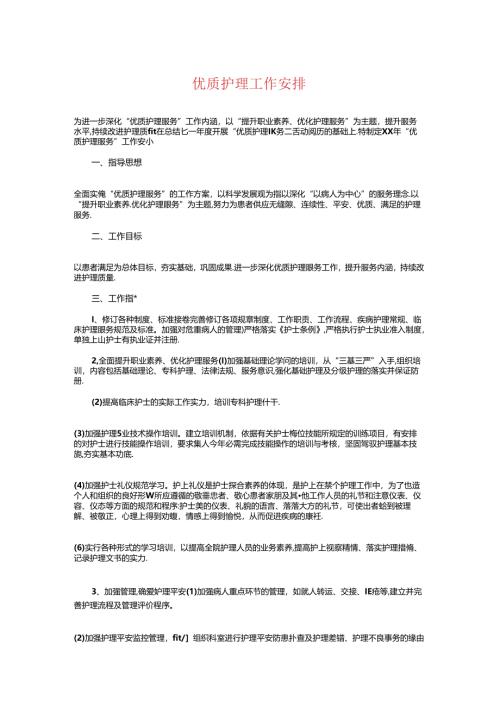 优质护理工作计划与优质护理工作计划精选汇编.docx
