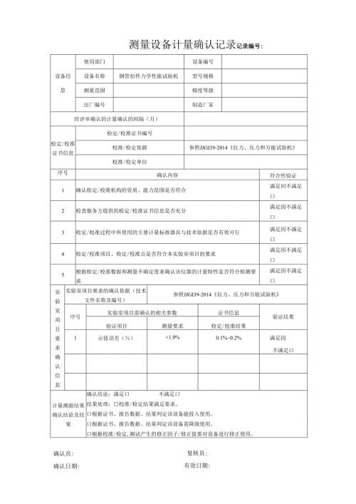 Y178钢管扣件力学性能试验机测量设备计量确认记录表.docx