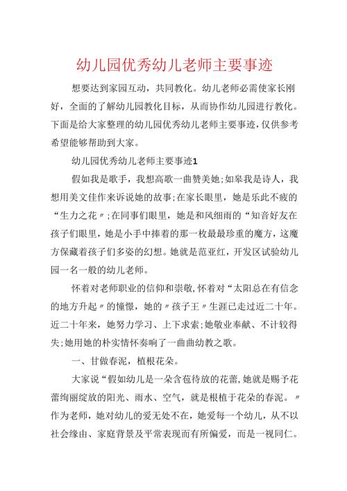 幼儿园优秀幼儿教师主要事迹.docx